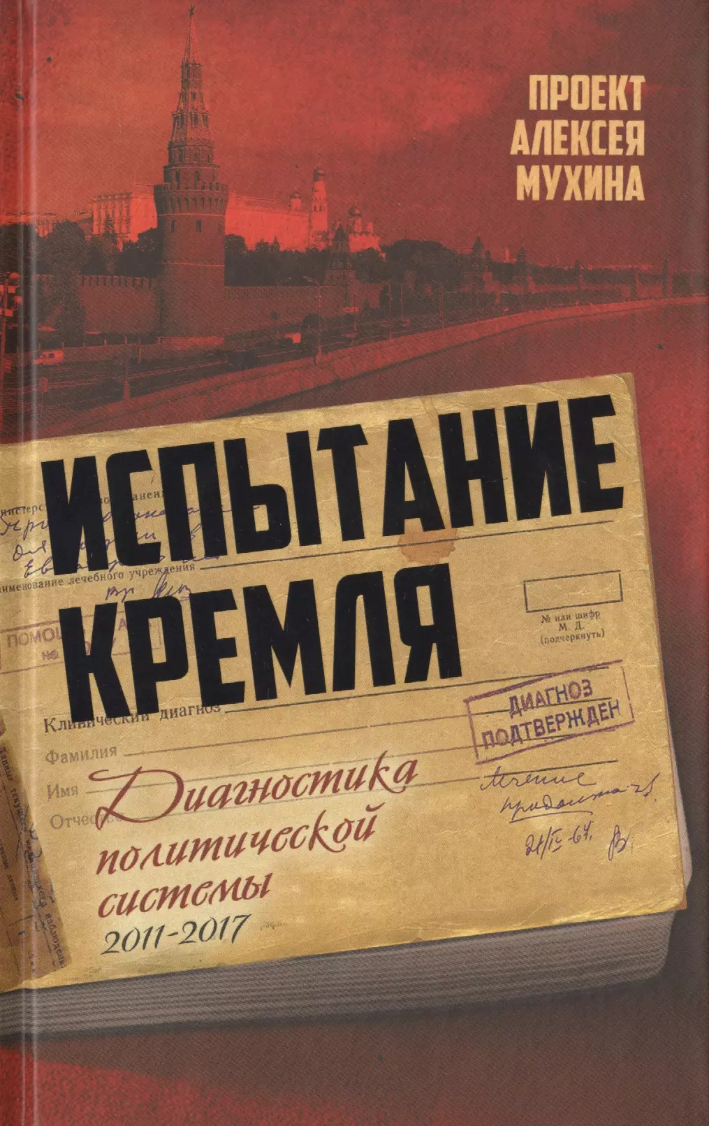 Гафарова Анастасия, Аглиуллин Ильмир, Блинков Василий, Лукманов Азамат, Саляев Владимир, Мухин Алексей Алексеевич - Испытание Кремля. Диагностика политической системы. 2011-2017