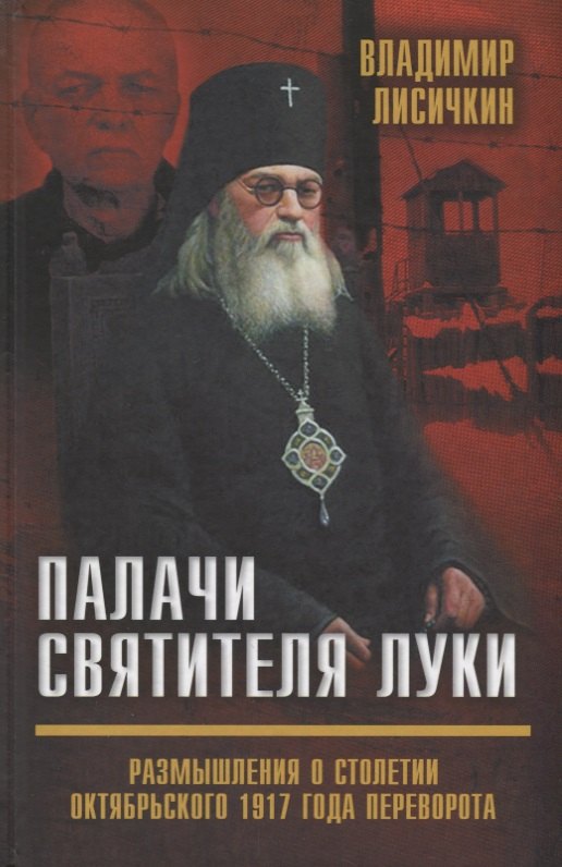 

Палачи Святителя Луки. Размышления о столетии Октябрьского 1917 года переворота