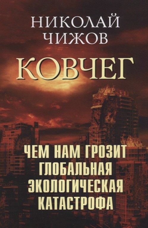 

Ковчег. Чем нам грозит глобальная экологическая катастрофа