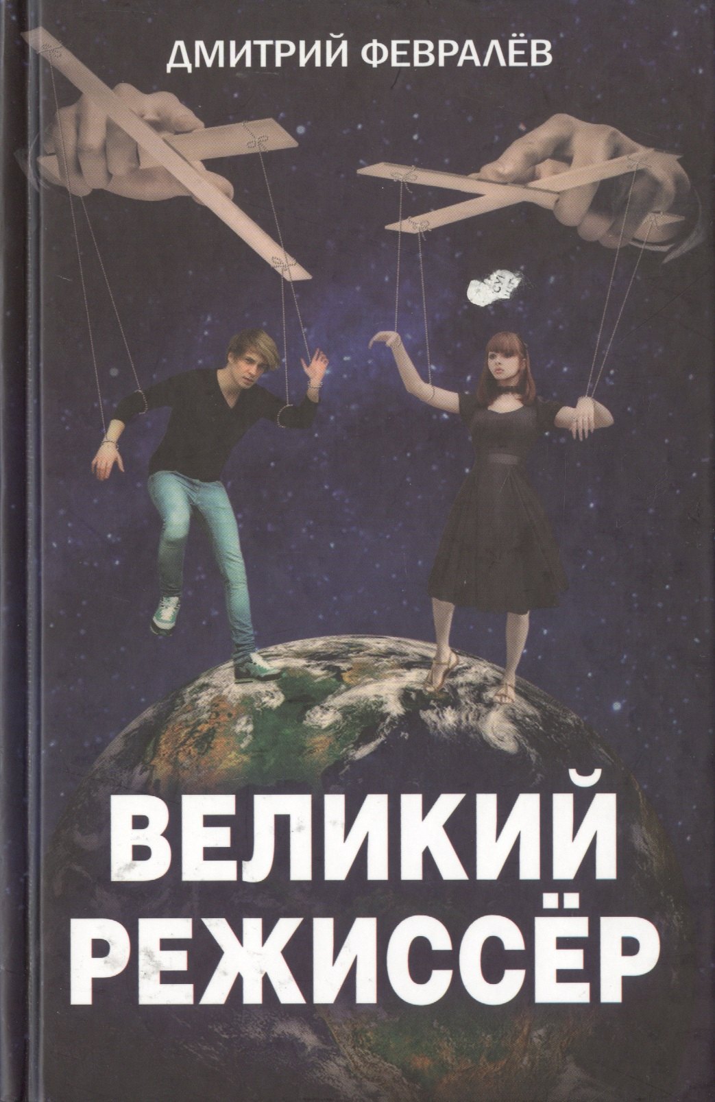 

Великий режиссёр
