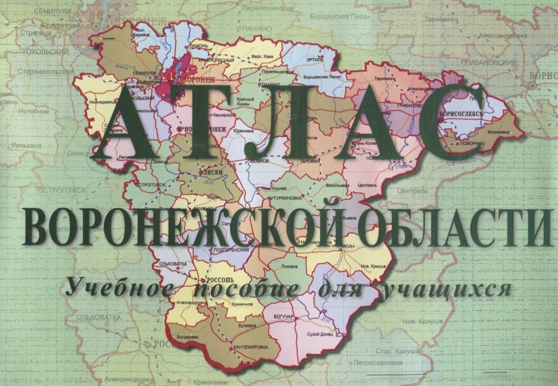 

Атлас Воронежской области Учебное пособие (м) Сизова