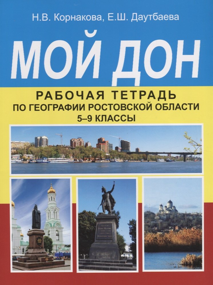 

Мой Дон. Рабочая тетрадь по географии Ростовской области. 5-9 классы