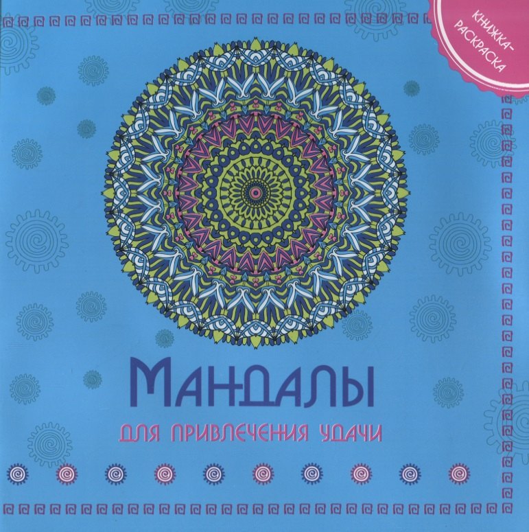 

Мандала для привления удачи Книжка-раскраска (м)