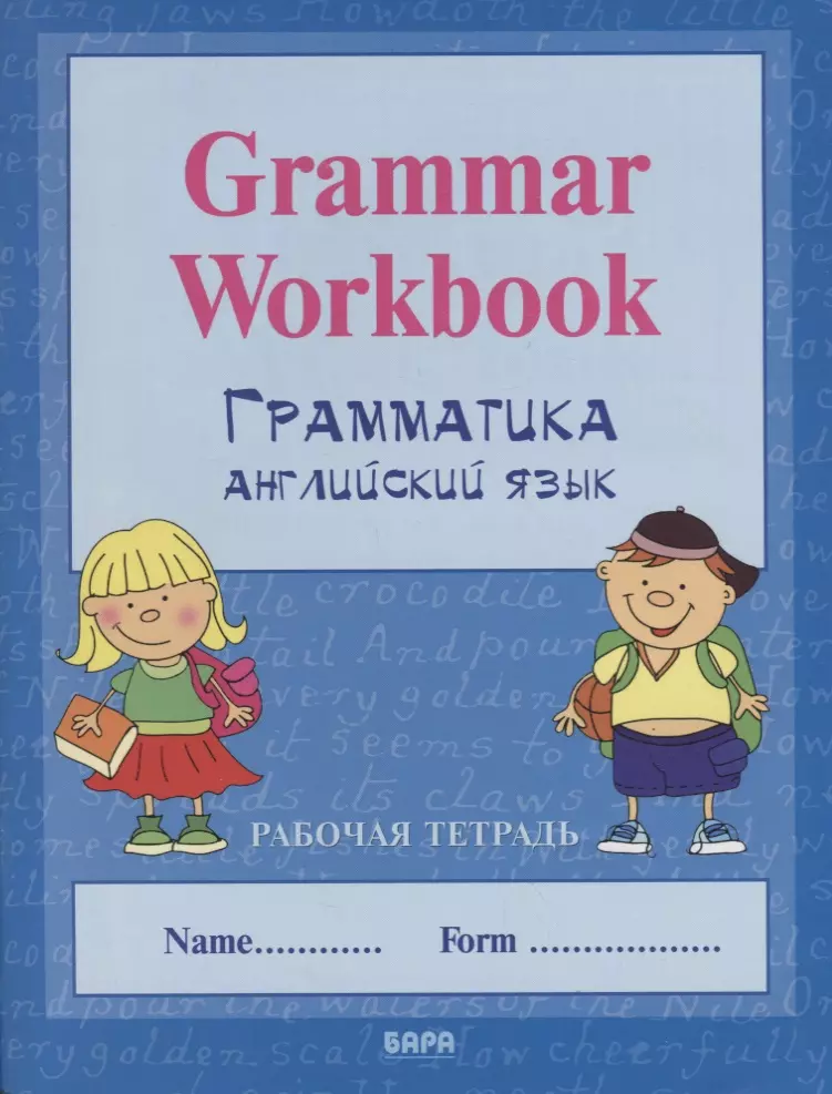  - Grammar Workbook Грамматика анг.яз. Handwriting Workbook Прописи по анг.яз. Р/т (мВПШ) Рязанова