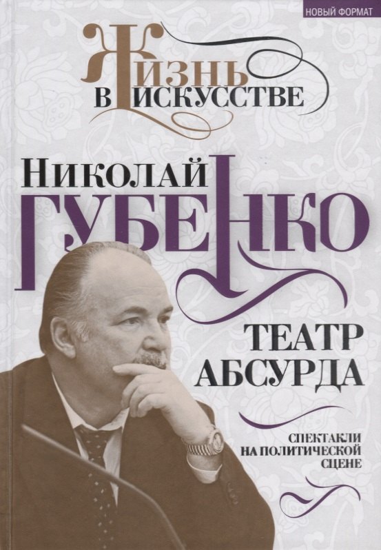 

Театр абсурда: спектакли на политической сцене