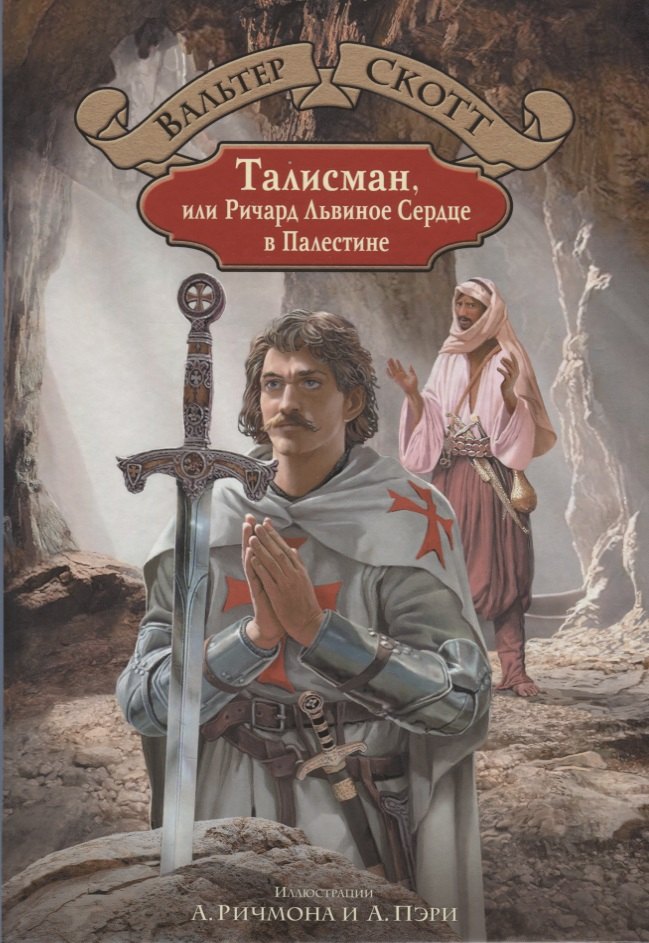 

Талисман или Ричард Львиное Сердце в Палестине (илл. Ричмона) (БолИллСер) Скотт