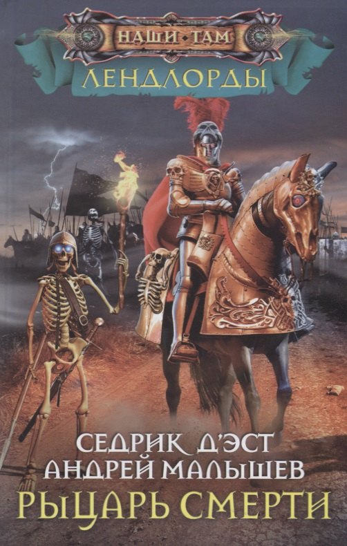 

Рыцари Смерти
