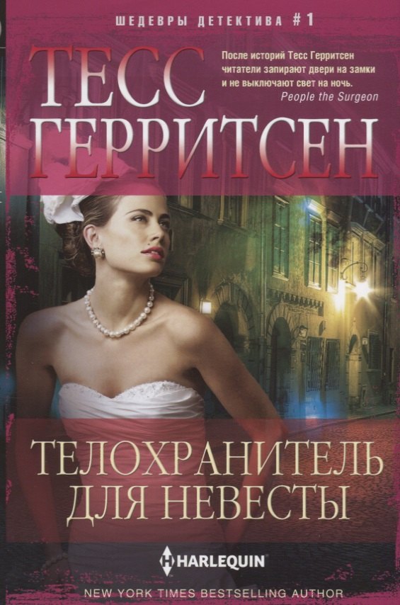 

Телохранитель для невесты: роман