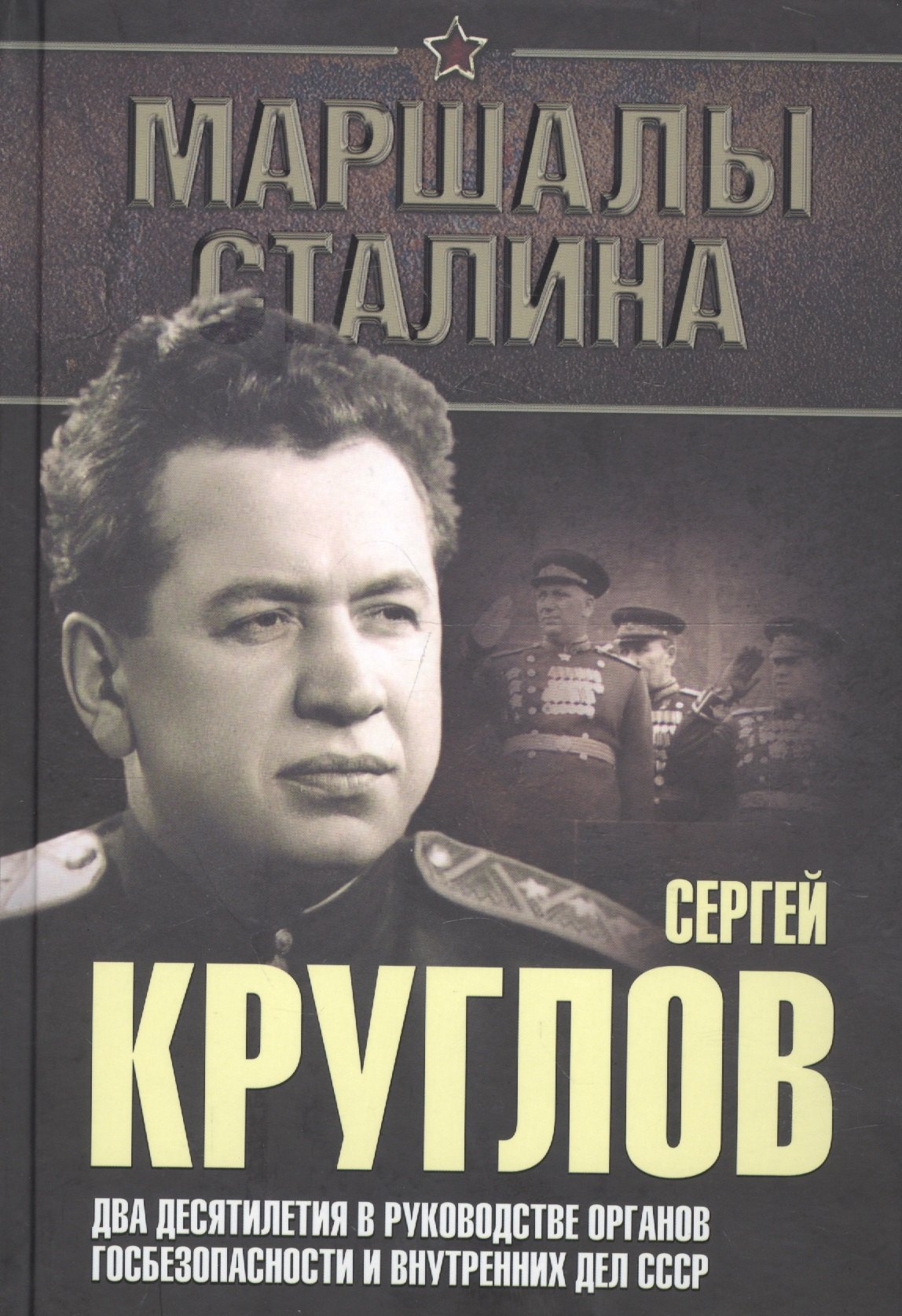 

Сергей Круглов. Два десятилетия в руководстве органов госбезопасности и внутренних дел СССР. Докумен