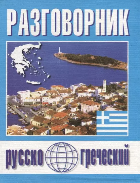 Русско греческий. Греческий разговорник. Греческий разговорник на русском. Руско греческий разговорник. Греческий разговорник книга.