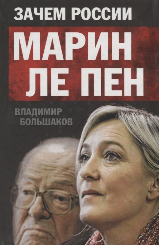 

Зачем России Марин Ле Пен.