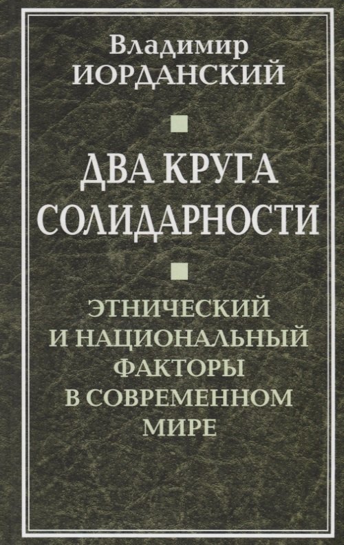 

Два круга солидарности. Этнический и национальный факторы в современном мире.