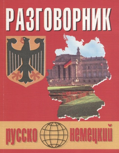 

Русско-немецкий разговорник (м) (Бара)