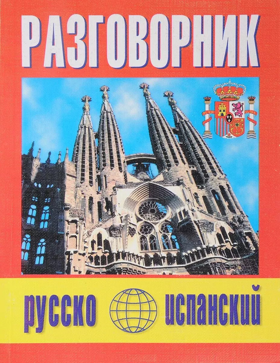 Испанская говорящая. Русско-испанский разговорник. Русско исландский разговорник. Русско себуанский разговорник. Разговорник испанского языка.