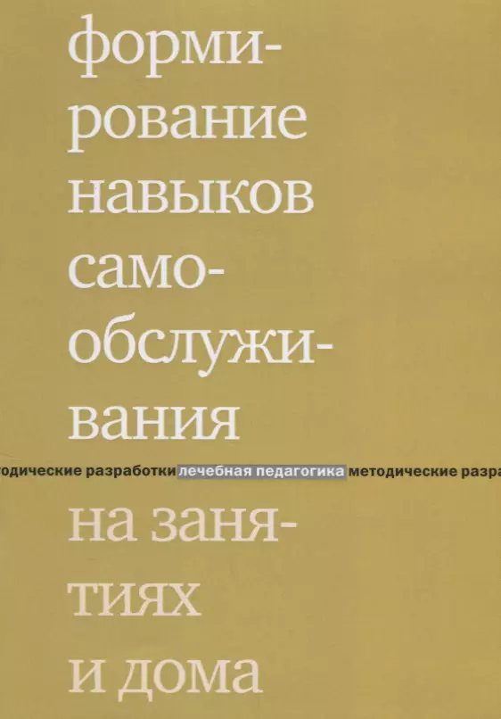 Моржина Елена Вячеславовна - Формирование навыков самообслуживания на занятиях и дома. 2-е издание