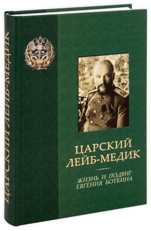 

Царский лейб-медик. Жизнь и подвиг Евгения Боткина. Боткина Т.Е. Боткин Е.С.