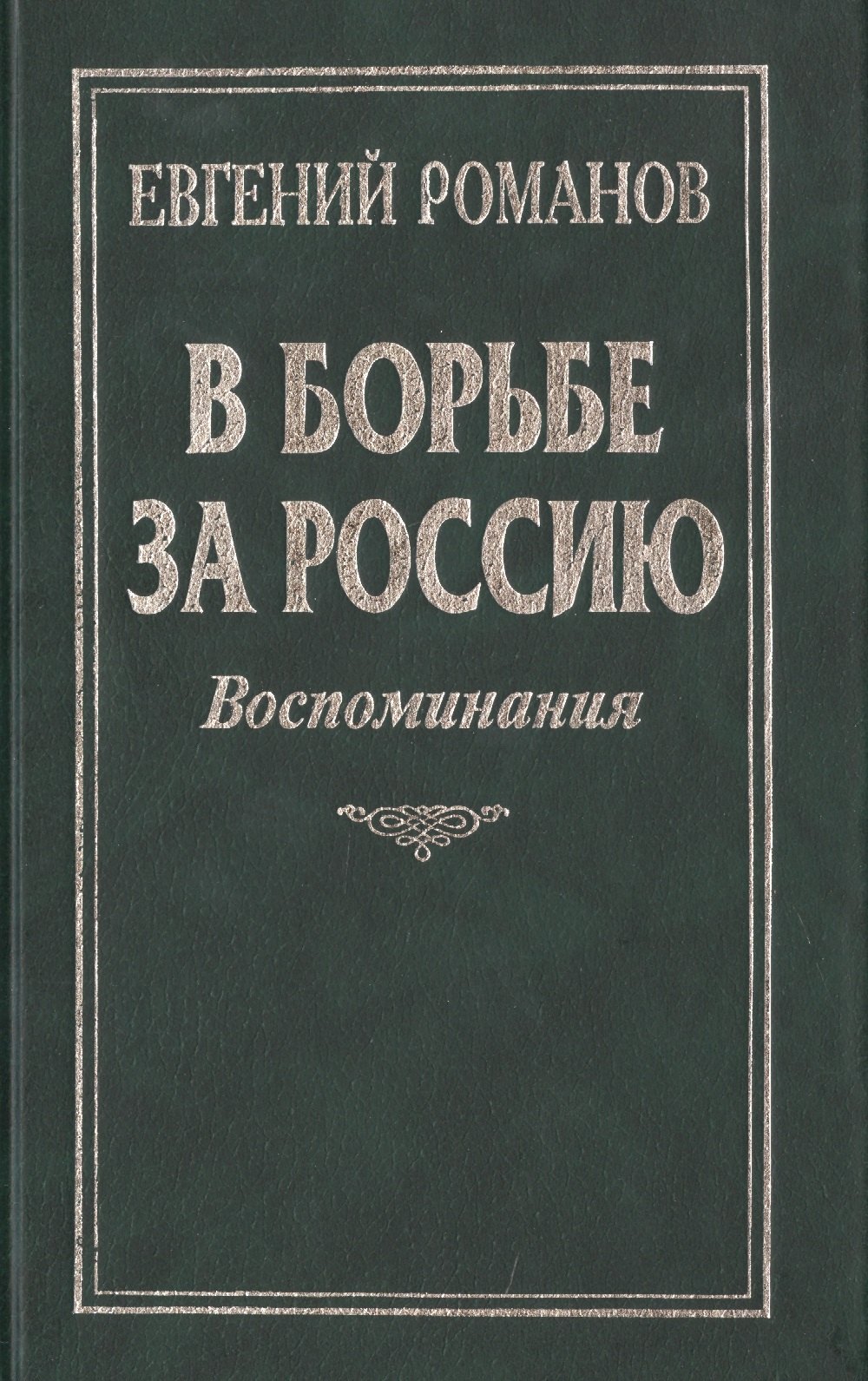 

В борьбе за Россию: Воспоминания