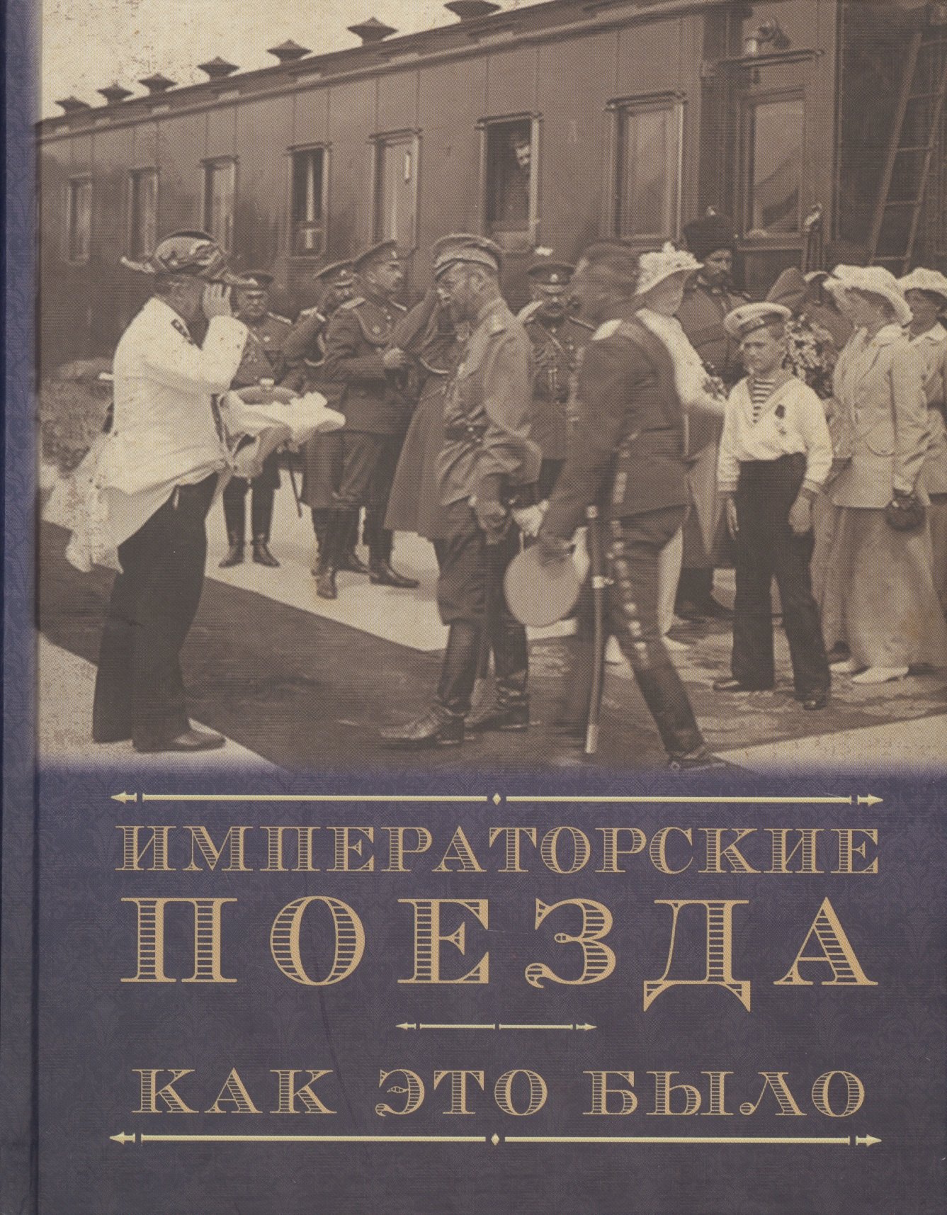 

Императорские поезда. Как это было. Хроника строительства и эксплуатации