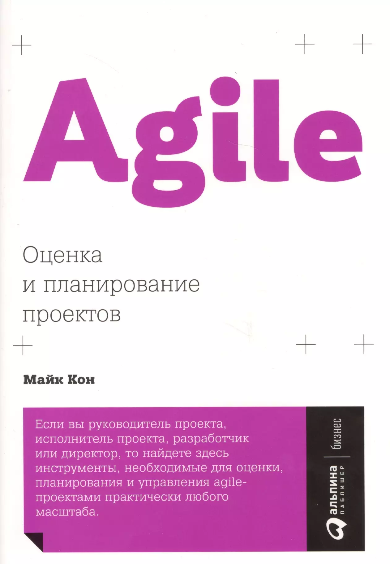 Ионов Вячеслав М., Кон Майк - Agile: Оценка и планирование проектов