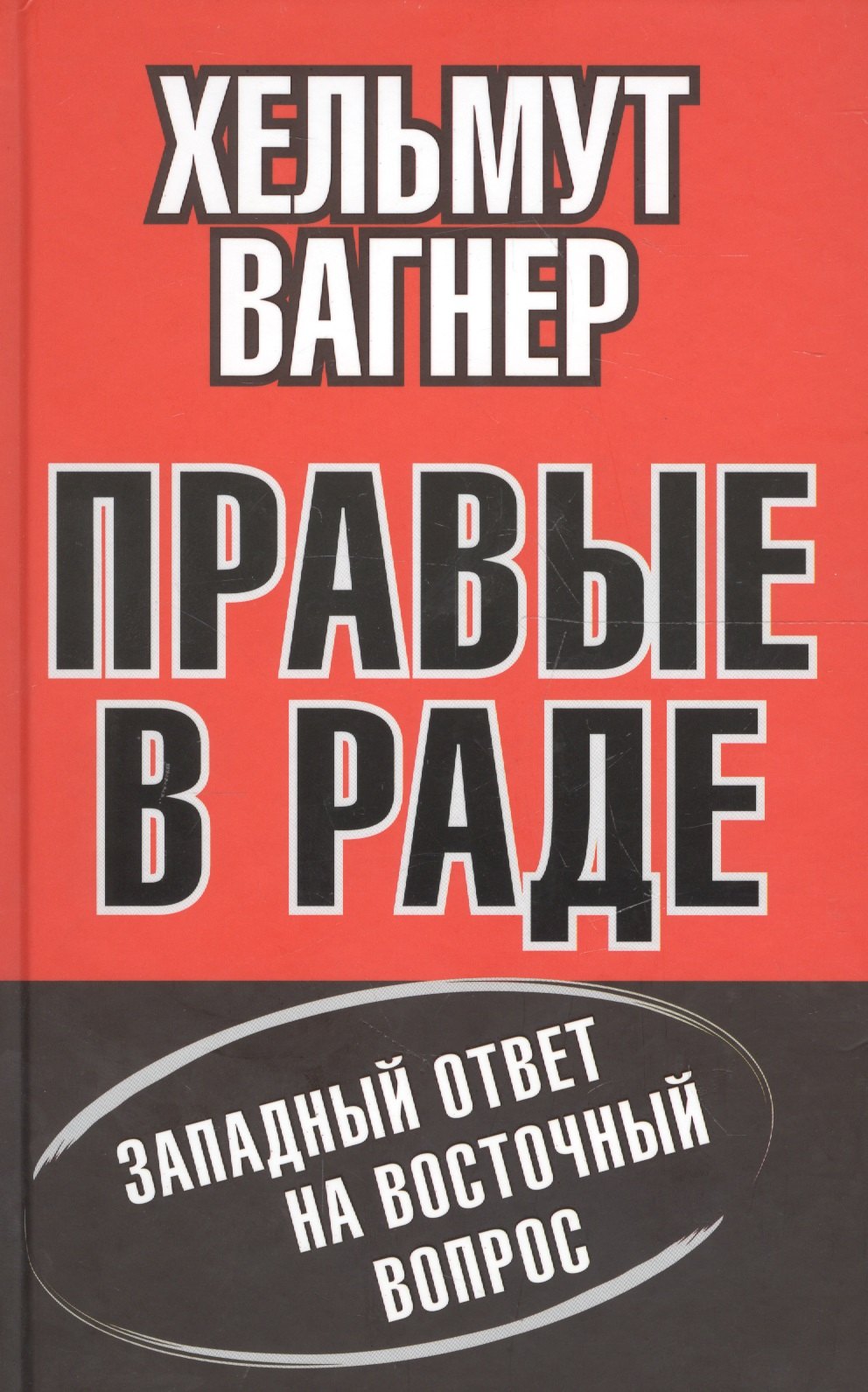 

Правые в Раде. Западный ответ на Восточный вопрос