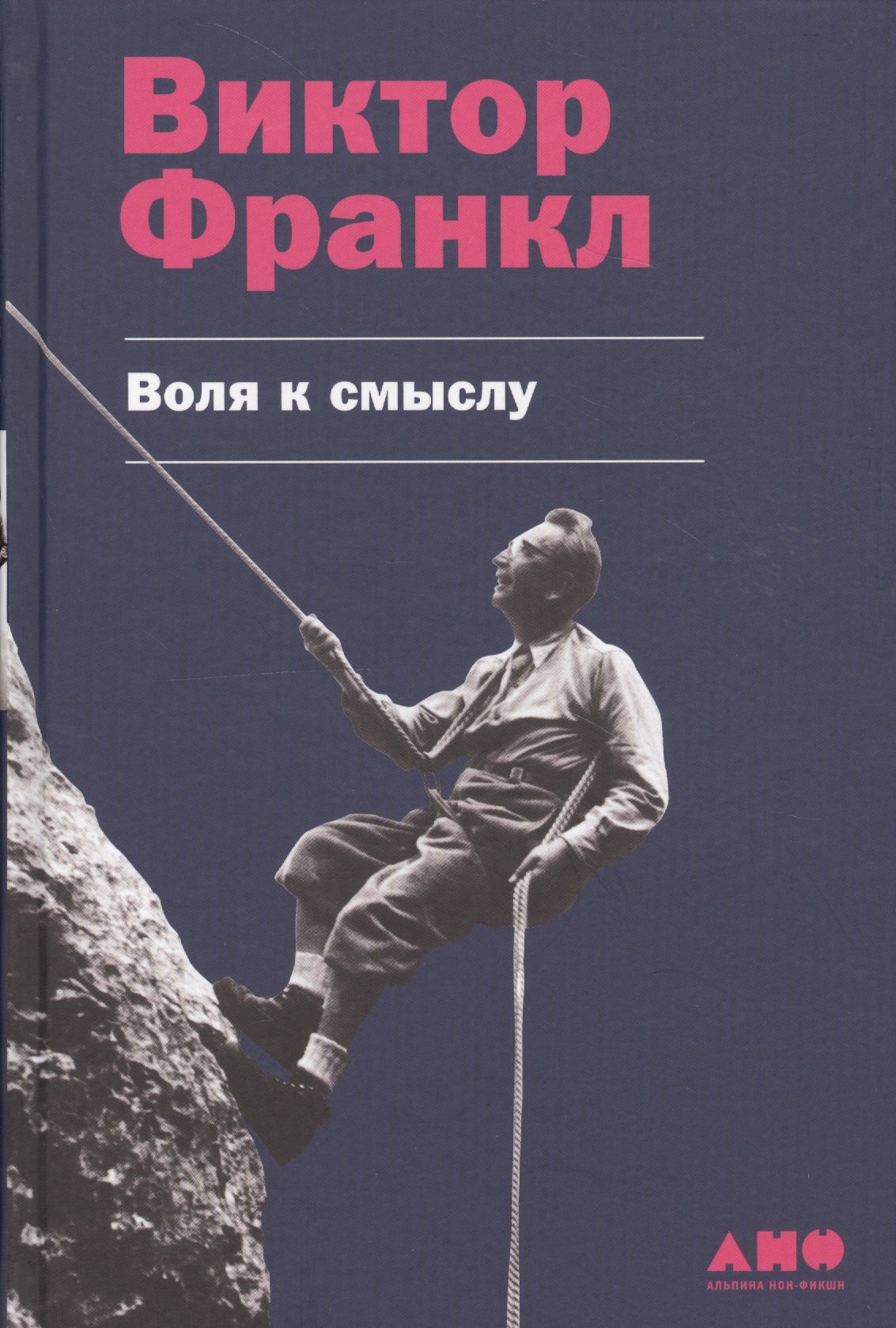 

Воля к смыслу