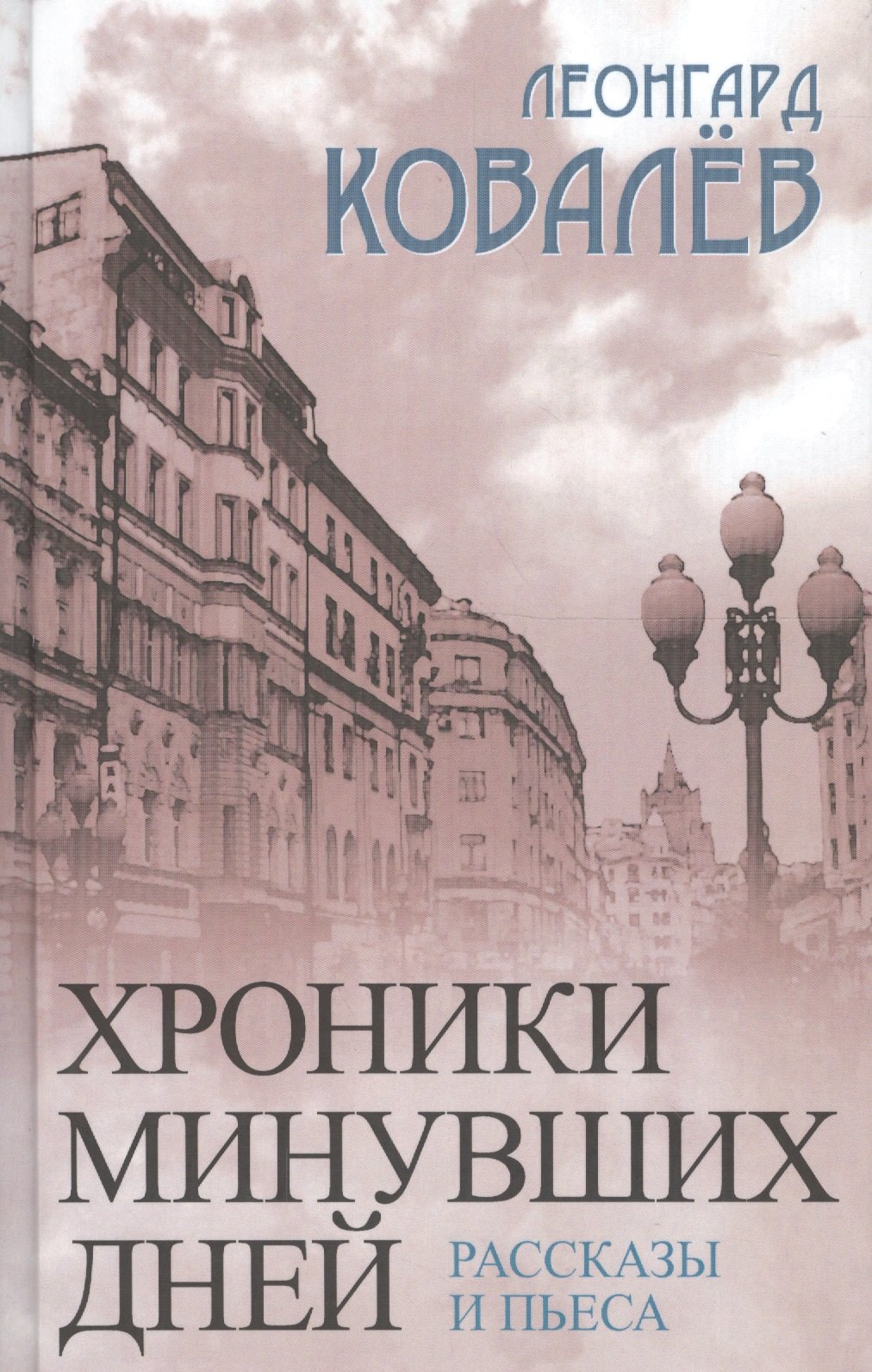 

Хроники минувших дней. Рассказы и пьеса