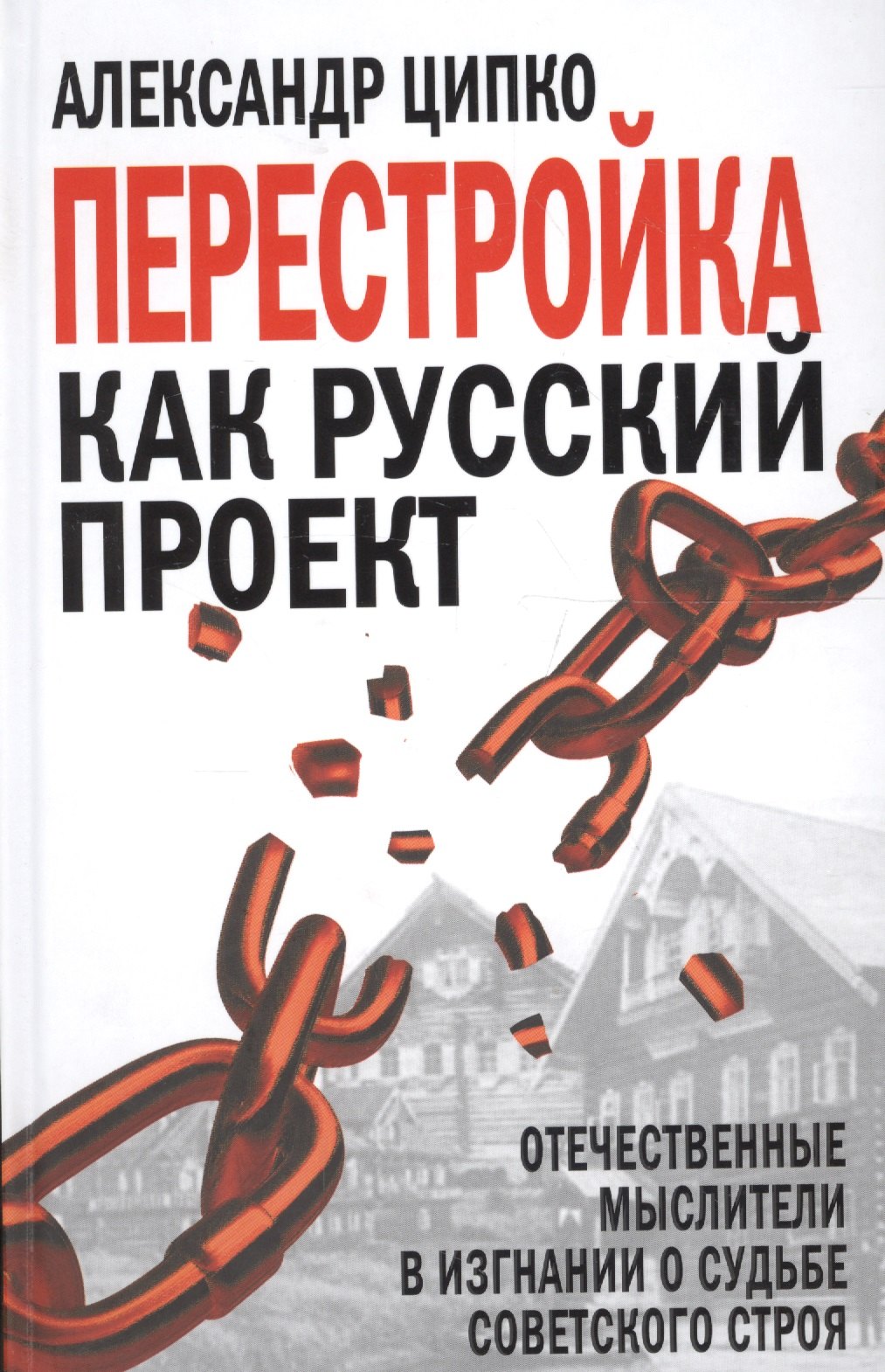

Перестройка как русский проект. Отечественные мыслители в изгнании о судьбе советского строя