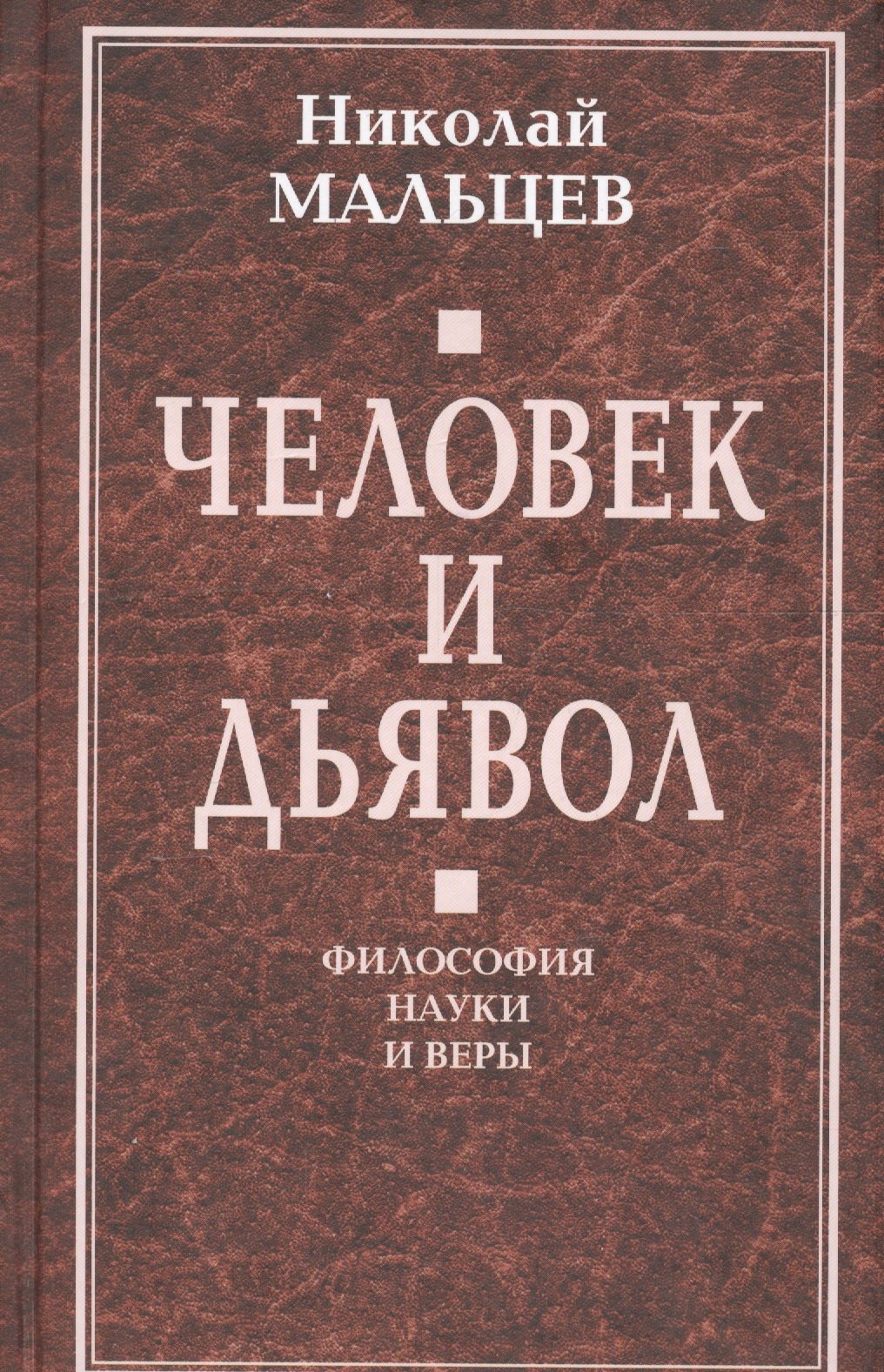 

Человек и дьявол. Философия науки и веры