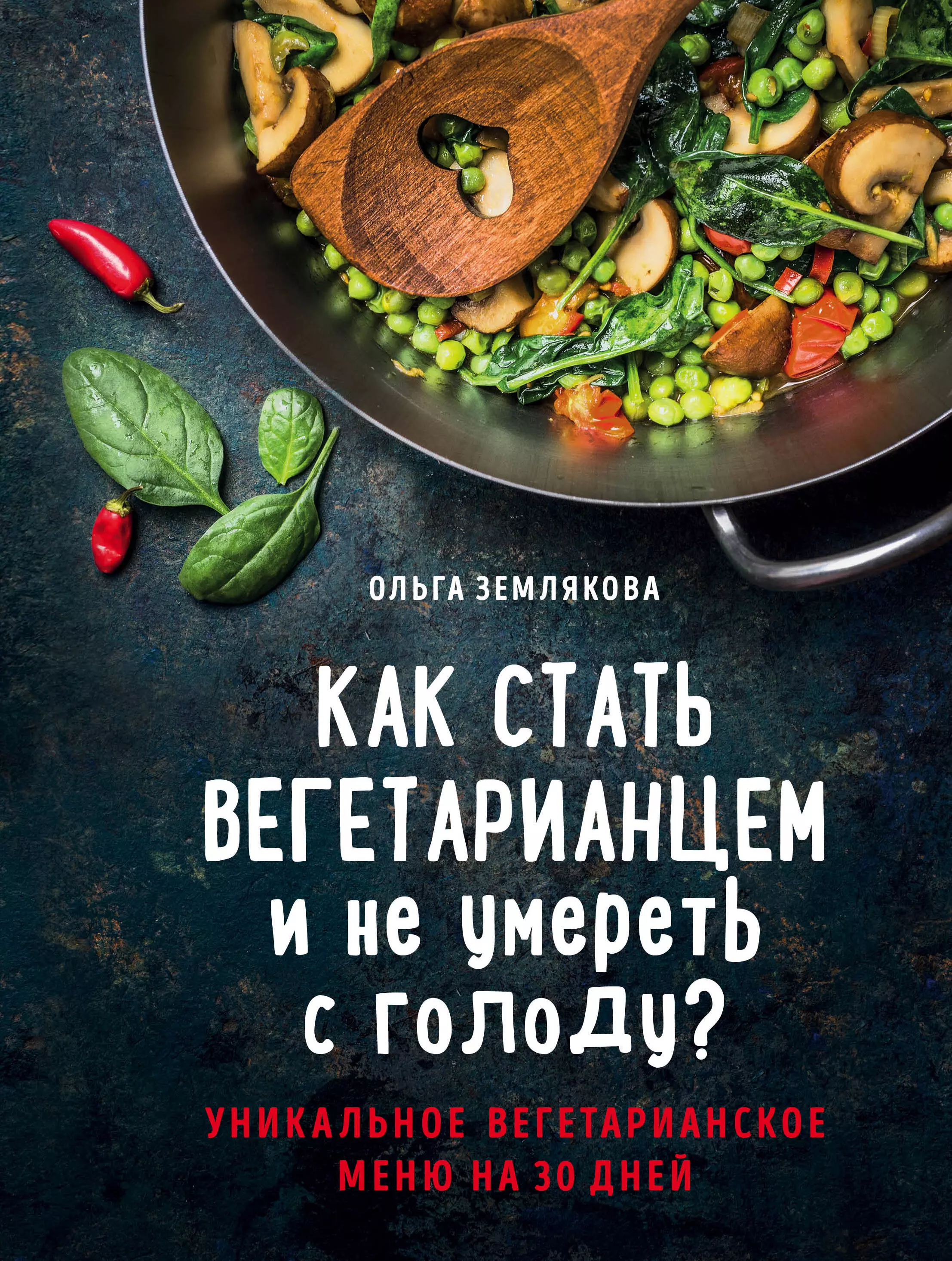 Землякова Ольга - Как стать вегетарианцем и не умереть с голоду?