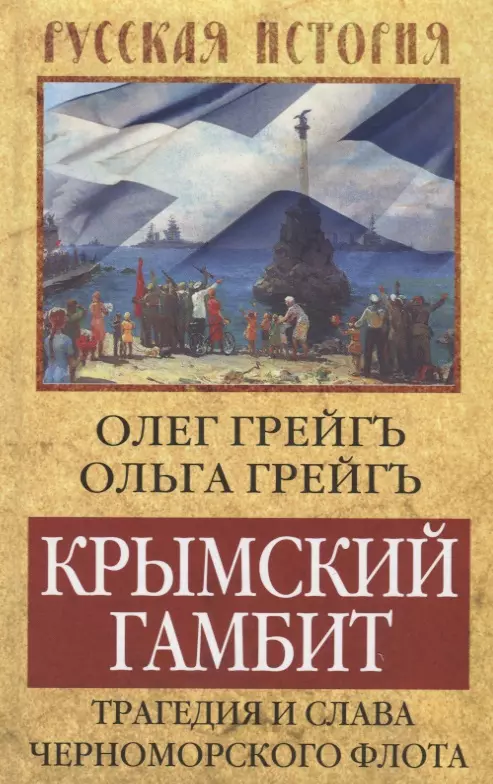 Грейгъ Ольга Ивановна, Грейгъ Олег - Крымский гамбит. Трагедия и слава Черноморского флота