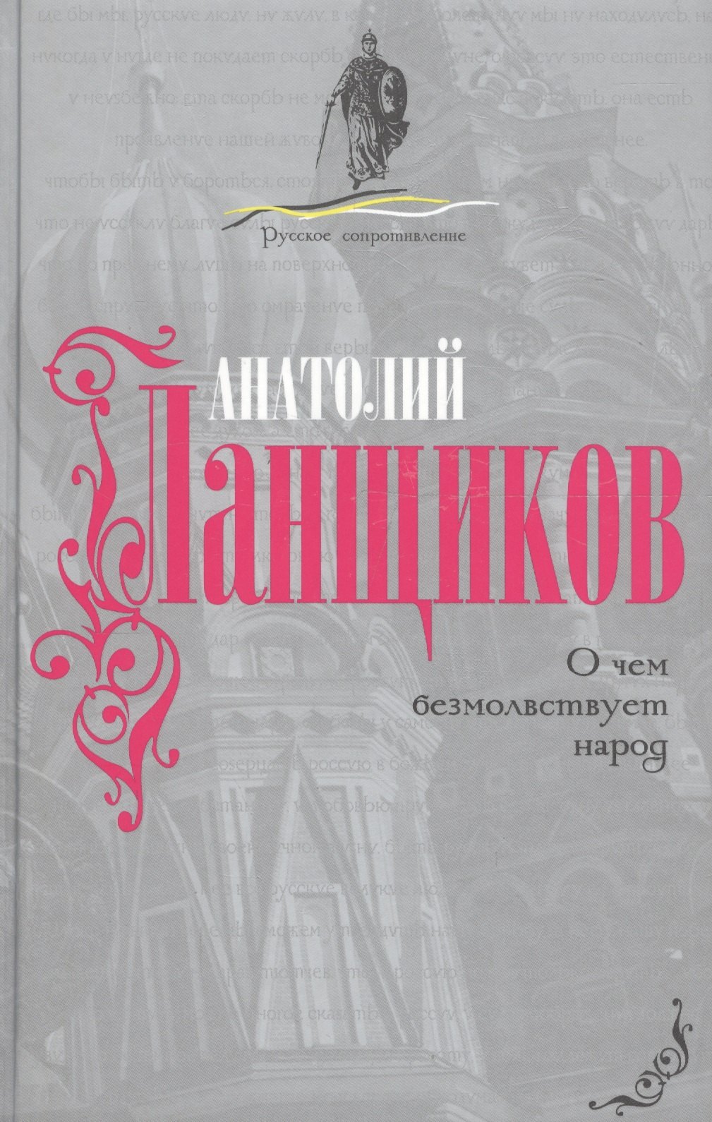 Ланщиков Анатолий Петрович - О чем безмолвствует народ.