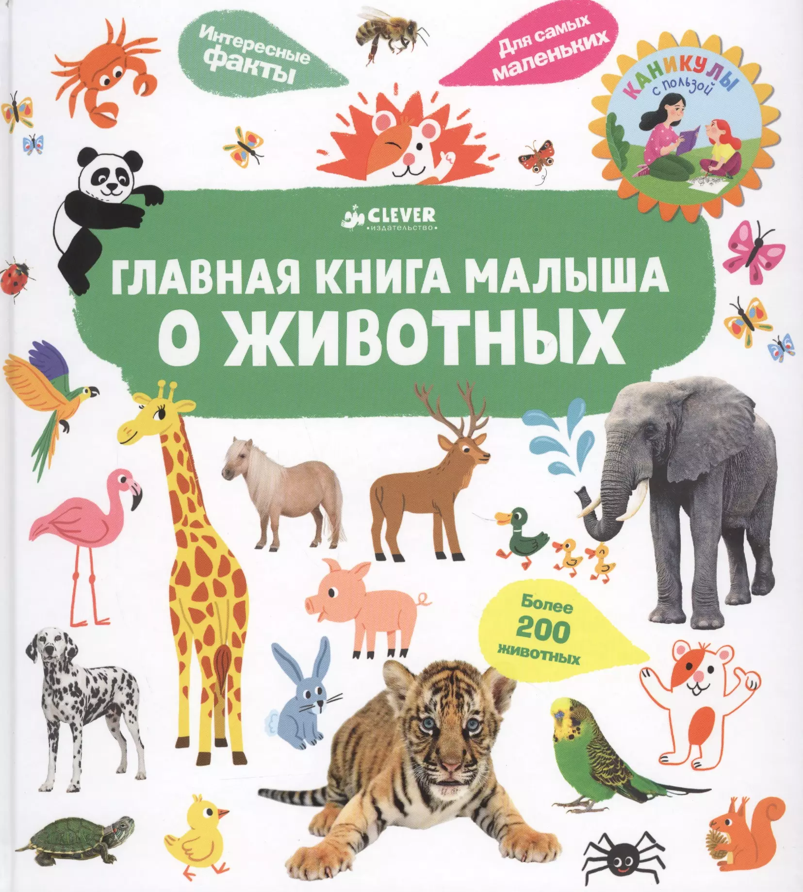 Югла Сесиль - Главная книга малыша о животных