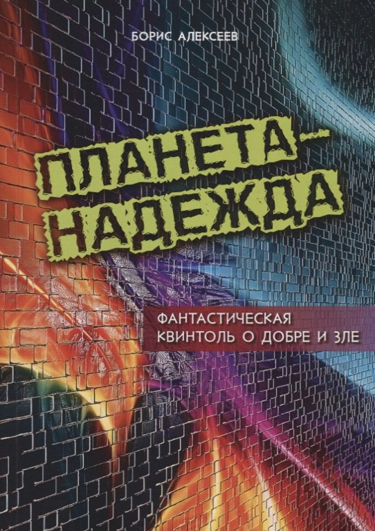 

Планета Надежда