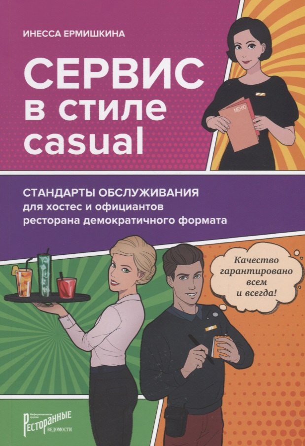 

Сервис в стиле casual. Стандарты обслуживания для хостес и официантов ресторана демократичного форма