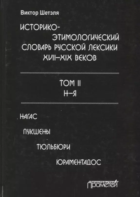 Привередливый этимологический словарь. Этимологический словарь. Этимологический словарь черных. Этимологический словарь слова. Историко-этимологического словаря п.я. черных.