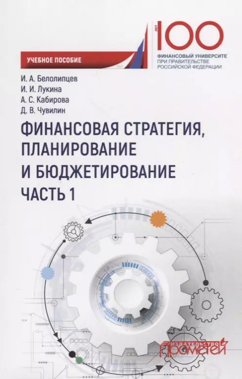 Белолипцев Игорь Анатольевич - Финансовая стратегия планирование и бюджетирование Ч.1 Уч. Пос.