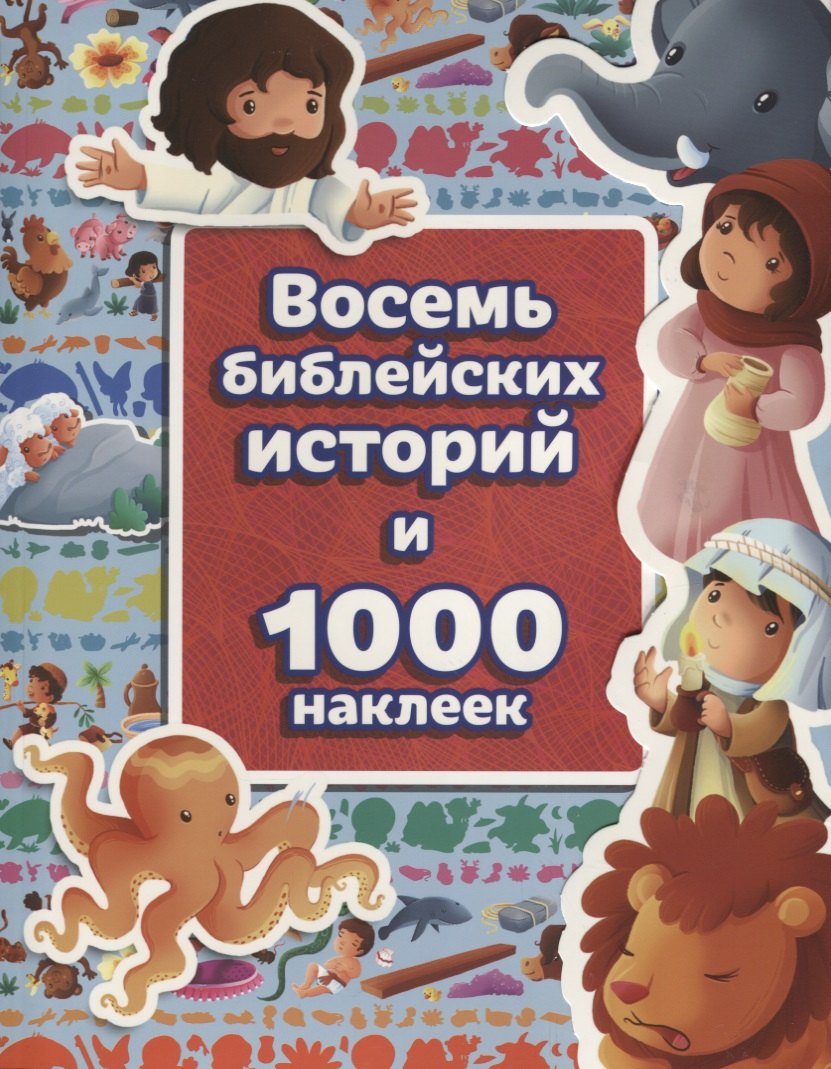 

Восемь библейских историй и 1000 наклеек