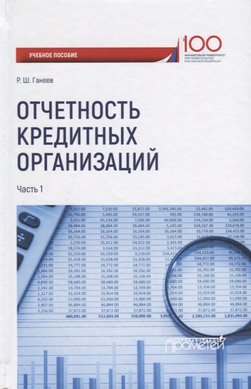 Ганеев Радмир Шарифьянович - Отчетность кредитных организаций. В 2 частях. Часть 1. Учебное пособие