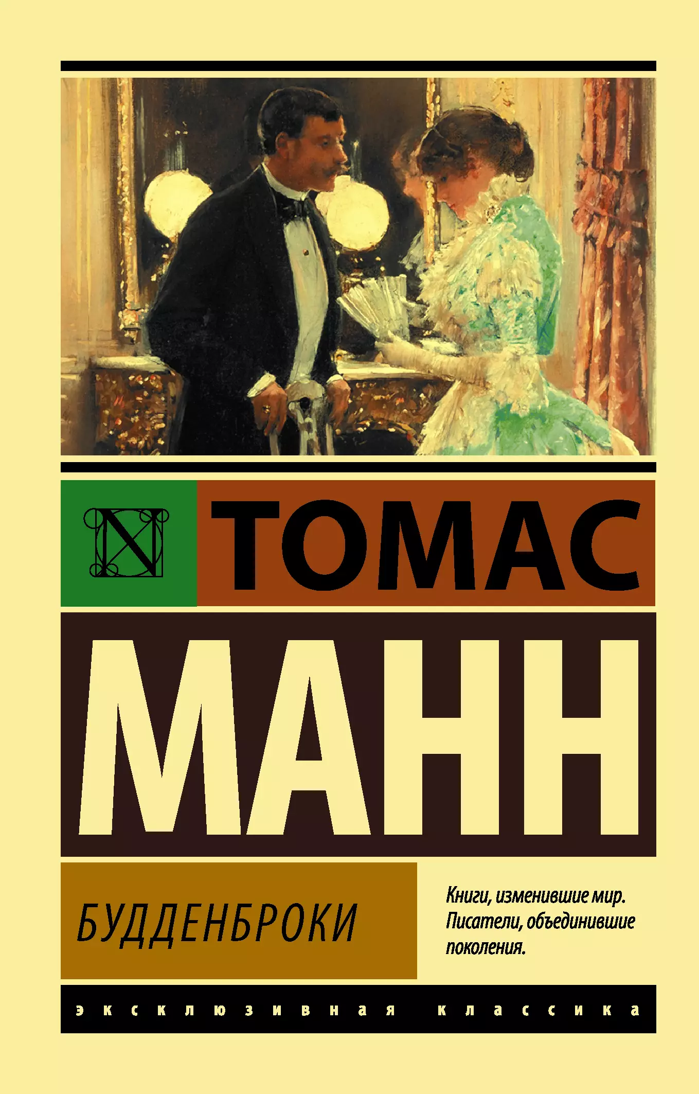 Томас Манн 