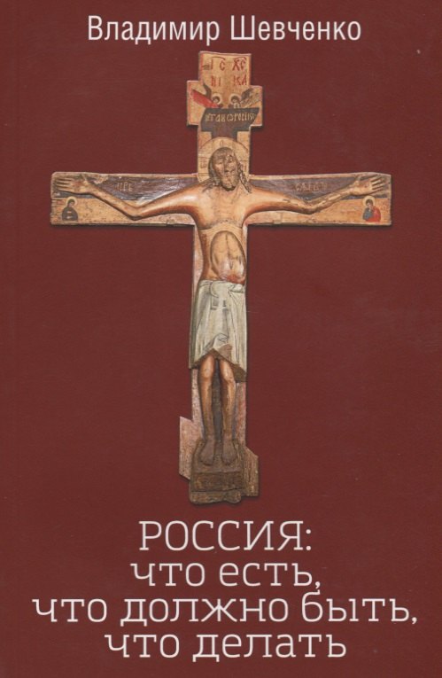 

РОССИЯ: что есть, что должно быть, что делать