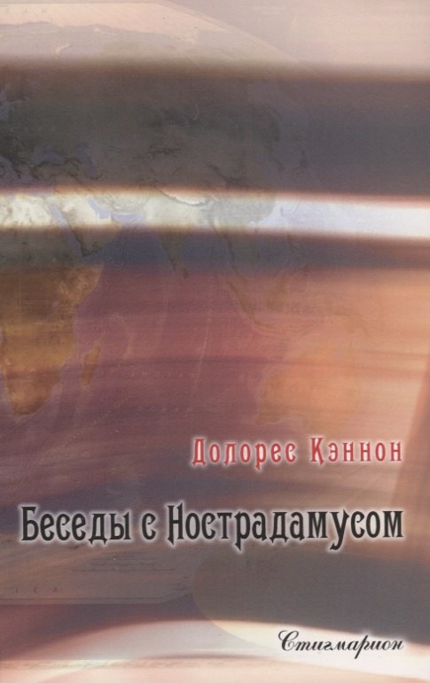 

Беседы с Нострадамусом. Том 2 (2-е изд.)