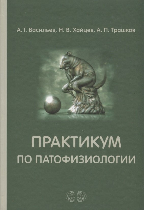 

Практикум по патофизиологии. Учебное пособие Гриф