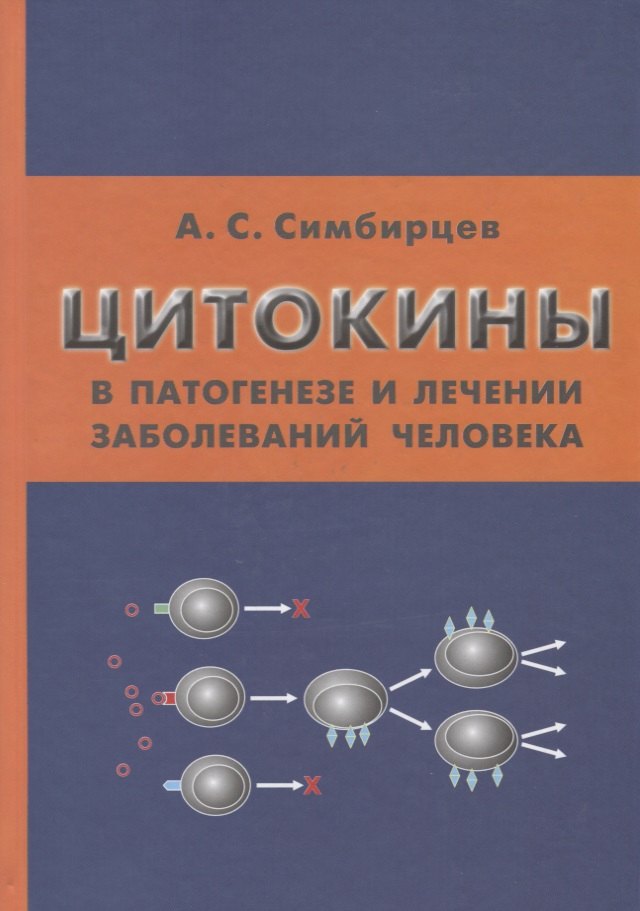 

Цитокины в патогенезе и лечении заболеваний человека (Симбирцев)