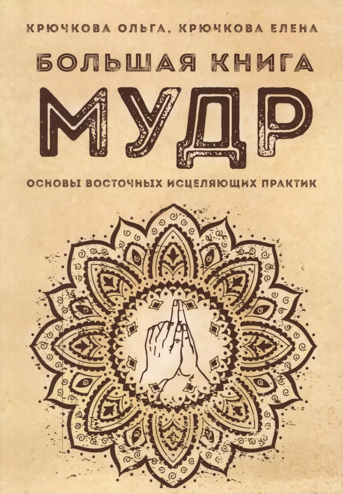 Книги крючковой. Большая книга мудр. Большая книга мудр. Основы восточных исцеляющих Практик. Мудрая книга.