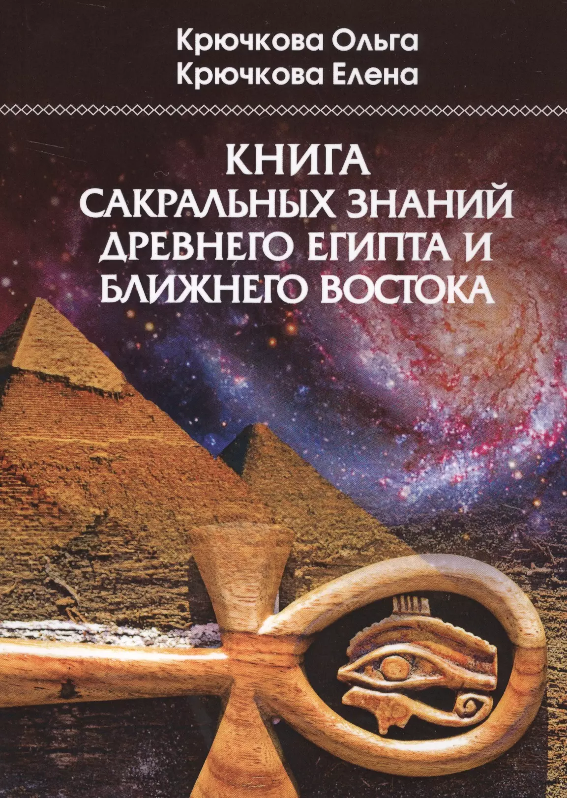 Крючкова Ольга Евгеньевна, Крючкова Елена Александровна - Книга сакральных знаний древнего Египта и Ближнего Востока