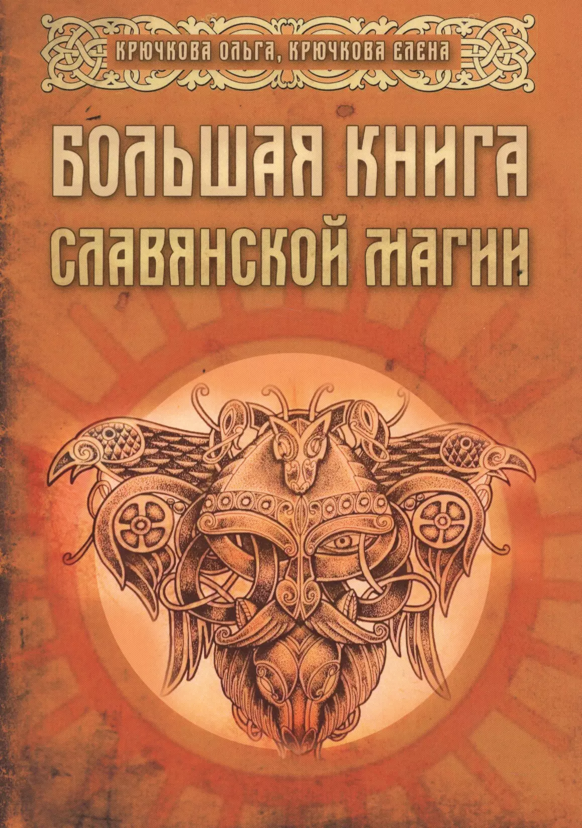 Книги по магии. Большая книга славянской магии. Славянская магия книги. Книга заклинаний на Славянском. Основы магии и колдовства.