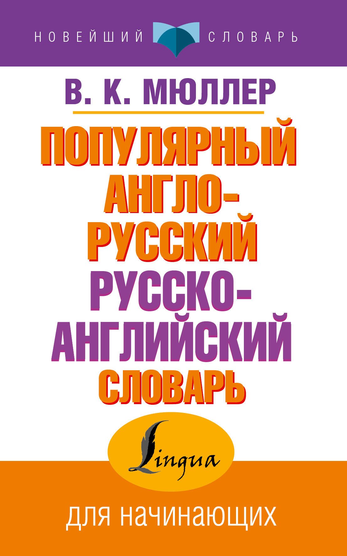 

Популярный англо-русский русско-английский словарь