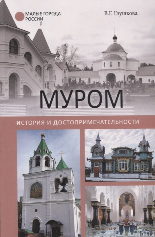 

Муром. История и достопримечательности