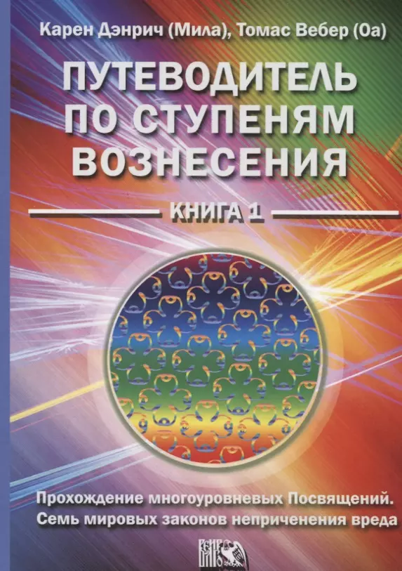 Дэнрич Карен (Мила) - Путеводитель по ступеням вознесения Кн. 1 (м) Дэнрич