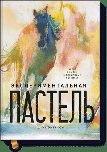 Петрова Екатерина, Эмерсон Доун - Экспериментальная пастель. Более 60 идей в смешанных техниках